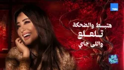 من الساحل الشمالي.. لطيفة تحتفل بإطلاق ألبومها الجديد "شبهي بالمللي" | ليالي TeN