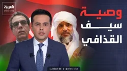 قابل للجدل | الوصية الأخيرة لسيف الإسلام القذافي.. والسؤال الأصعب في قضية اغتياله
