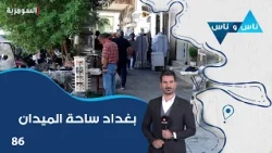 Baghdad Al-Midan Square - Nas w Nas E9 - Episode 86