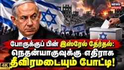 போருக்குப் பின் இஸ்ரேல் தேர்தல்: நெதன்யாகுவுக்கு எதிராக தீவிரமடையும் போட்டி! | 4K | N18G