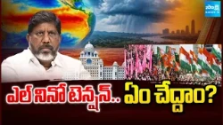 Telangana To Hold All-Party Meeting On El Nino Effect | Congress | BRS | BJP | Sakshi TV
