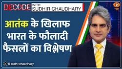 Decode: Pahalgam Attack — क्या था PM Modi का Doval से पहला सवाल? | Sudhir Chaudhary | India Pakistan