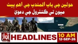 Houthis Claim Control of Mayyun Island in the Bab al-Mandab Strait | 10 AM Headline News