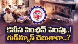 ఈపీఎస్ పెన్షన్ పెంపు సాధ్యమేనా? ఏళ్ల నిరీక్షణకు తెరపడేనా? పెన్షనర్లకు ఊరట లభిస్తుందా? | Idi Sangathi
