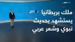 تفاعل | باللغة العربية.. ملك بريطانيا يمدح عمان مستشهدا بحديث نبوي وشعر عربي