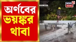 Cyclone Arnab News | অন্ধ্র উপকূলে অর্ণবের ভয়ঙ্কর থাবা, বার্তি সতর্কতা ভুবনেশ্বরে | Bangla News