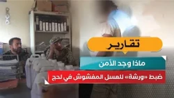 ضبط «ورشة» للعسل المغشوش في لحج.. ماذا وجد الأمن؟