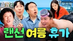 하얀 천이랑 바람만 있으면 어디든 갈 수 있어⛵ 박명수X김대호X박은영이 가성비 있게 여름휴가 보내는 방법☀️🍉ㅣ할명수, 흙심인대호, 밥은영 하이라이트