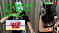 НАЦИОНАЛНА МУЗИКАЛНА КЛАСАЦИЯ –  ЛЕТНИ РОК ХИТОВЕ