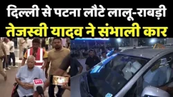 Lalu Family Patna : दिल्ली से पटना लौटे लालू-राबड़ी-तेजस्वी, एयरपोर्ट पर दिखा पूरा परिवार