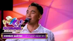 Әзімбек Байлин — «Гүлдей нәзігім» (Әні: Б.Есебаев Сөзі: М.Садуақасұлы)