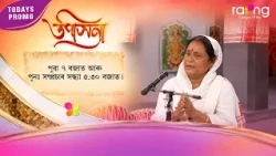 Upasana - উপাসনা | Promo | 15th Oct 2026 | RangTV
