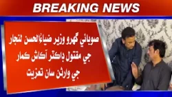 Subai Gharo Wazir Zia-ul-Hassan Lanjar ji Maqtul Dr. Akash Kumar ji Warisan saan Taziyat