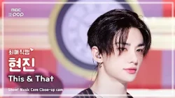 [#최애직캠] Stray Kids HYUNJIN (스트레이 키즈 현진) – This & That | 쇼! 음악중심 | MBC260808