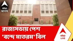NEET Protest | NEET প্রশ্নফাঁসে বিরোধীদের হট্টগোলের মধ্যেই রাজ্যসভায় পেশ 'বন্দে মাতরম' বিল