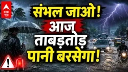 Heavy Rain News Today | Weather Alert: संभल जाओ! आज ताबड़तोड़ पानी बरसेगा! | Delhi NCR | ABP News