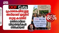 പ്രഹരശേഷിയുള്ള അടിയാണ് ജസ്റ്റിസ് സൂര്യ കാന്തിന് നൽസാറിലെ വിദ്യാർത്ഥികൾ നൽകിയത് | OOF Cuts