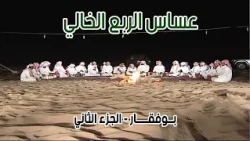 العساس في الربع الخالي ( بــوفقـــــار ) 12-11-1434هـ ( الجزء الثاني )