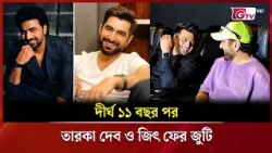 দীর্ঘ ১১ বছর পর জনপ্রিয় তারকা দেব ও জিৎ ফের জুটি | Showbiz World | GTV