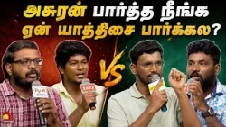 அசுரன்  பார்த்த நீங்க! ஏன் யாத்திசை பார்க்கல ? | Vaa Thamizha Vaa | Kalaignar TV