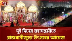 ঢাকের বাদ্য আর আলোকসজ্জায় মুখর রাজধানীর পূজামণ্ডপ | Dhaka | Durga Puja | Ekattor TV