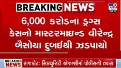 ₹6,000 Crore Drug Case: Alleged Mastermind Veerendra Baisoya Brought Back From Dubai | TV9Gujarati
