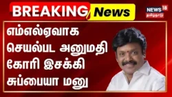 BREAKING | Inbaseki Subbiah files plea seeking permission to function as MLA | News18Tamilnadu