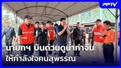 PM makes emergency visit to Tha Chin River to support Suphan Buri residents | Intensive Evening N...