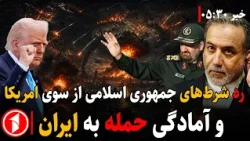 احتمال ازسرگیری مذاکرات در صورت پذیرش شرط‎های ایران || خبرهای ساعت ۵:۳۰