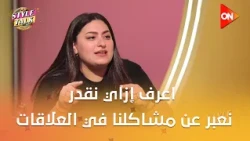 ستايل توك - اعرف إزاي نقدر نعبر عن مشاكلنا في العلاقات من ياسمين الجارحي