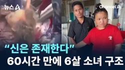 6-Year-Old Girl Rescued After 60 Hours… “God Exists” / Channel A / News A