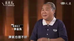【新真善美故事館】幸福的金魚 - 李金魚 20261018