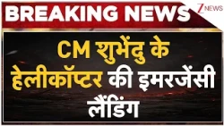 Suvendu Adhikari Helicopter Emergency Landing: सीएम शुभेंदु के हेलीकॉप्टर की इमरजेंसी लैंडिंग