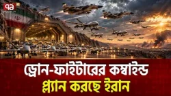 ঝাঁকে ঝাঁকে ড্রোন ছুটবে পেছনে ইরানি ফাইটার! | Iran Drone Fighter | Arash Drone | Ekattor TV