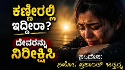 ಕಣ್ಣೀರಲ್ಲಿ ಇದ್ದೀರಾ? ದೇವರನ್ನು ನಿರೀಕ್ಷಿಸಿ  | Bro. Prashanth Jathanna