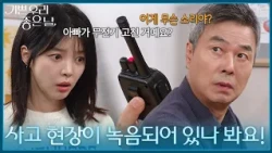 사고 현장이 녹음되어 있는 무전기를 고친 선우재덕! ＂사고 현장이 녹음되어 있나 봐요!＂  [기쁜 우리 좋은 날] | KBS 260810 방송