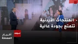 قادري: المنتجات الأردنية تتمتع بجودة عالية وسمعة طيبة