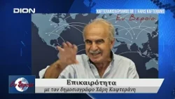 Επικαιρότητα | Εν Βεροία | 28/08/2026