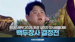 [풀버전] 위더스제약 2026 민속씨름 문경오미자장사씨름대회 백두장사 결정전 (26.08.04 방송)