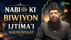 Nabi ﷺ Ki Biwiyon Ki Ijtima‘i Khususiyaat | Nabi ﷺ Ke Ghar Ep 02  Shaikh Nisar Ahmed Madani IPlus TV