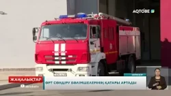 Өрт сөндіру бөлімшелерінің қатары артады