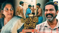 Natath Ayek Sura Mathin (නටත් අයෙක් සුරා මතින්) | Episode 35 | 15th August 2026 | Swarnavahini TV