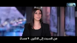 Watch Cairo Talk with journalist Karima Awad, Saturday to Monday at 9 PM on Al-Kahera Wal-Nas
