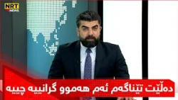 کارزان عوسمان دەڵێت تێناگەم ئەم هەموو گرانییە چییە، مریشکیش گرانبووە؟