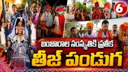 Deverakonda : బంజారాల సంస్కృతికి ప్రతీక తీజ్ పండుగ | 6TV