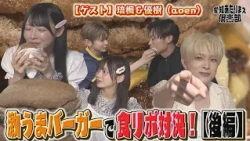 【あざとい対決？】SKE48＆aoen＆町田が激ウマバーガーを食リポ！後編｜愛知あたりまえ倶楽部