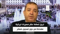 اربيل تسقط عشر مسيرات ايرانية مفخخة من دون تسجيل خسائر | ياسين عزيز
