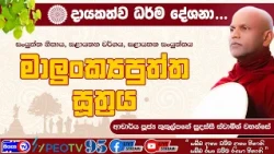මාලුංක්‍යපුත්ත සූත්‍රය - 2026.06.19 - 07.00 P.M - දායකත්ව ධර්ම දේශනාව - Siyasa TV