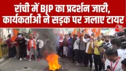 Ranchi की Ratu Road पर बंद का असर! BJP कार्यकर्ताओं ने सड़क रोकी, जलाए टायर | Aaj Tak