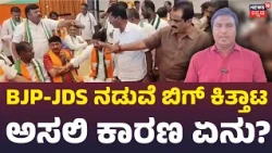 BJP-JDS Clash in Kolar : ಮಲ್ಲೇಶ್ ಬಾಬು ವಿರುದ್ಧ ಆಕ್ರೋಶ.. ಸಮನ್ವಯ ಸಭೆಯಲ್ಲೇ ಕಿತ್ತಾಟ ಯಾಕೆ?: N18V
